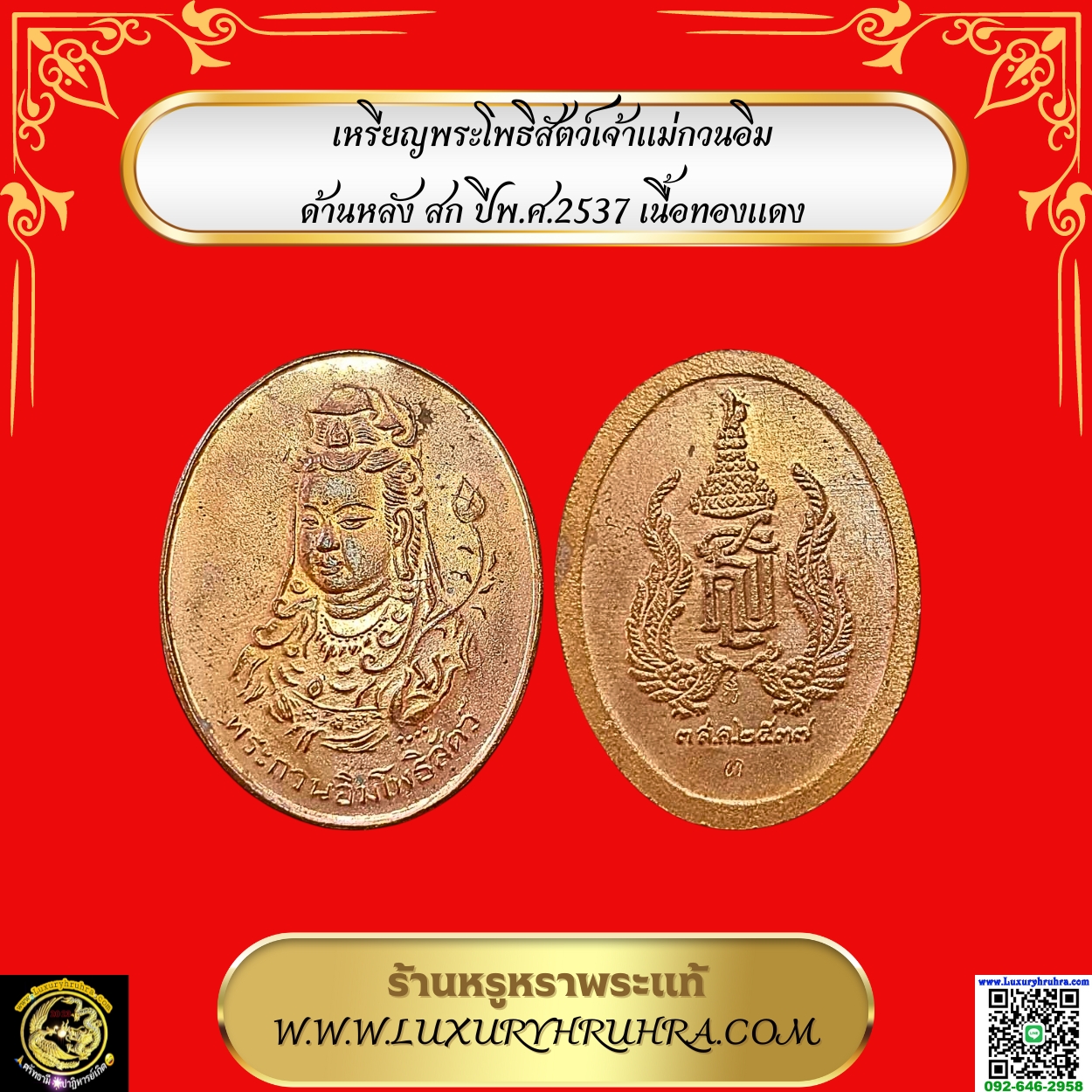 เหรียญพระโพธิสัตว์เจ้าแม่กวนอิมด้านหลังสกปีพ.ศ.2537เนื้อทองแดง