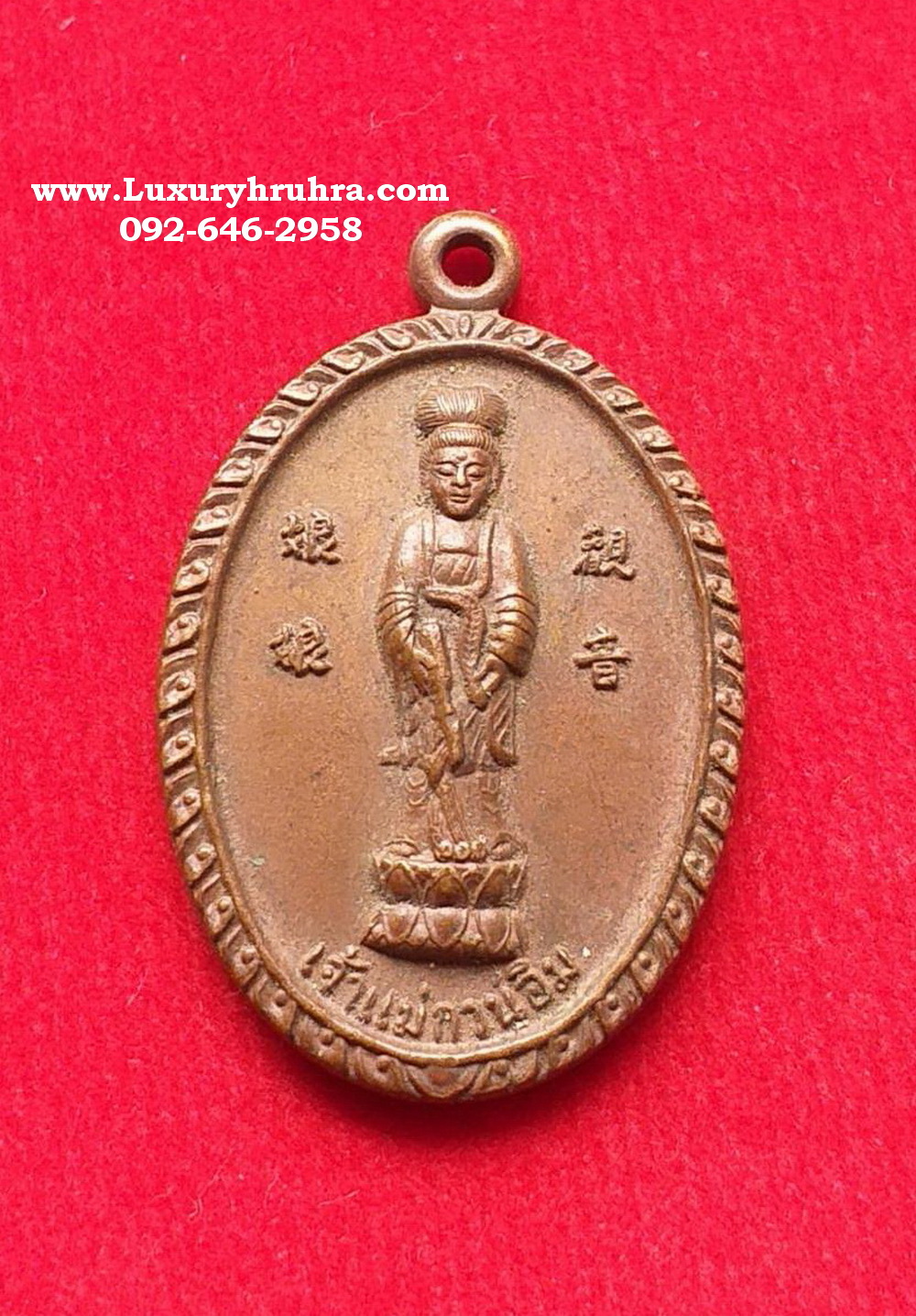 เหรียญเจ้าแม่กวนอิมวัดเขาวงพระจันทร์จ.สระบุรีปี2520เนื้อทองแดง