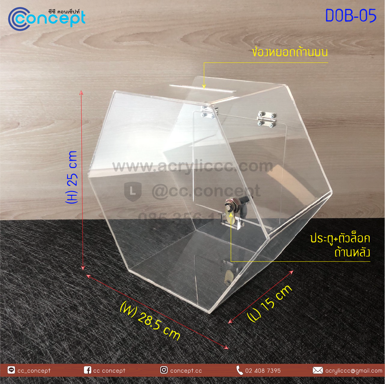 กล่องรับบริจาค (DOB-05)