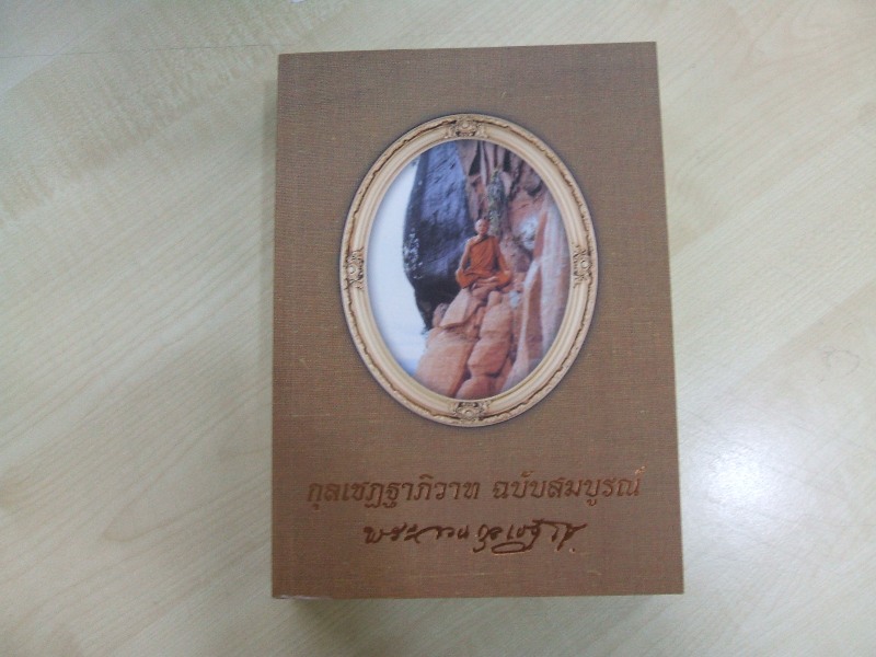 “กุลเชฏฐาภิวาท ฉบับสมบูนณ์” พระอาจารย์จวน กุลเชฏโฐ วัดภูทอก จ.บึงกาฬ
