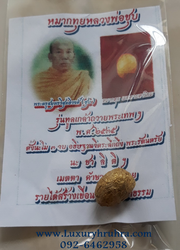 หมากทุยเมตตามหานิยมหลวงพ่อชุบวัดศรัทธาธรรมจ.สมุทรสงครามรุ่นทูลเกล้าถวายพระเทพฯปี2535หลวงปู่หมุนปลุกเสก