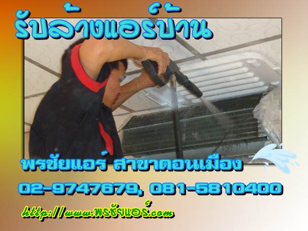 ราคาล้างแอร์บ้าน 18000-44000 BTU