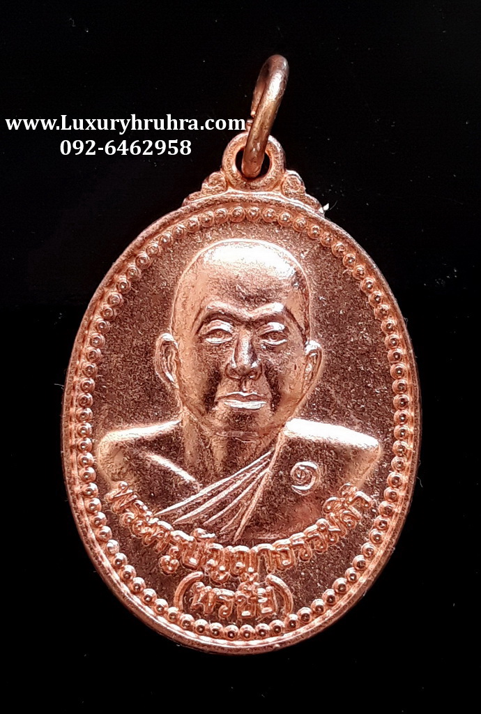 เหรียญพระครูปัญญาธรรมสิริ(พรชัย)วัดมงคลวุฒาวาสจ.ระยองปี2554เนื้อทองแดง