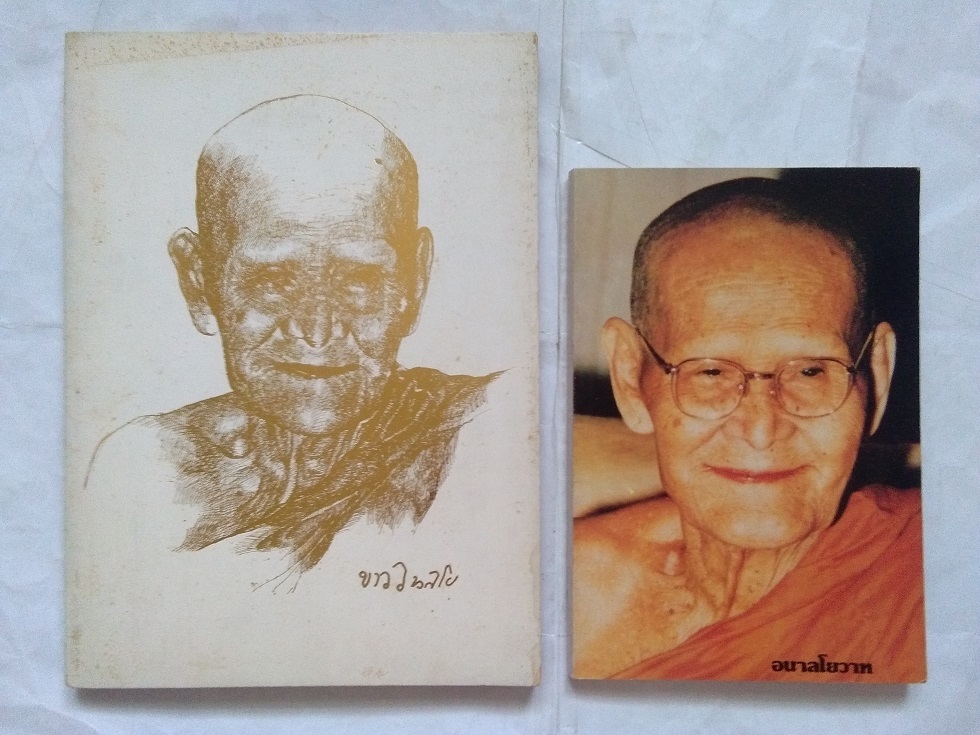 หนังสืออนุสรณ์งานพระราชทานเพลิงศพ หลวงปู่ขาว อนาลโย วัดถ้ำกลองเพล จ.หนองบัวลำภู (จำนวน 2เล่ม)