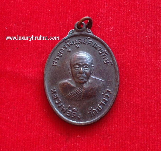 เหรียญหลวงพ่อดิ่งพระครูพิบูลย์คณารักษ์วัดบางวัวจ.ฉะเชิงเทรารุ่นเสาร์5ปี2553เนื้อทองแดง