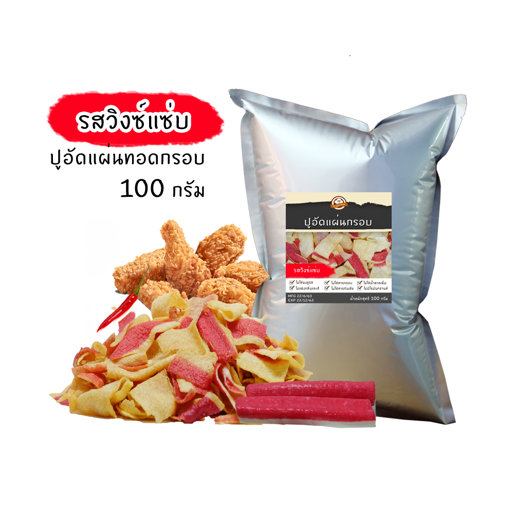 ปูอัดแผ่นทอดกรอบ รสวิงซ์แซ่บ น้ำหนัก 100 กรัม