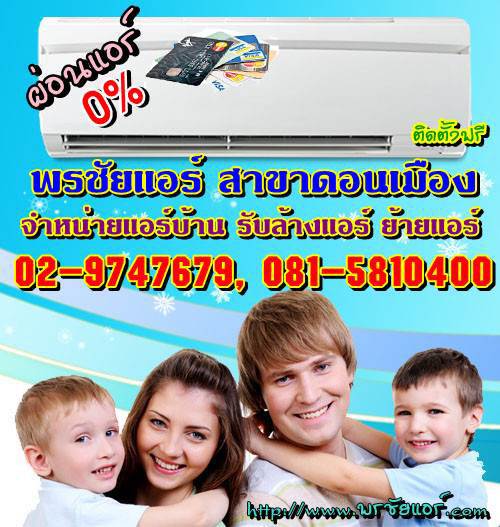 ช่างแอร์ ร้านแอร์บ้าน ย่านหลักสี่ แจ้งวัฒนะ ดอนเมือง