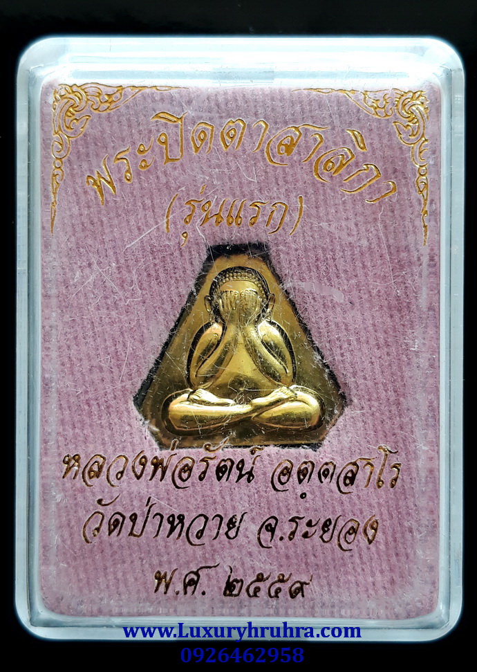 พระปิดตาสาริการุ่นหนึ่งหลวงพ่อรัตน์วัดป่าหวายจ.ระยองปี2559เนื้อกะไหล่ทอง