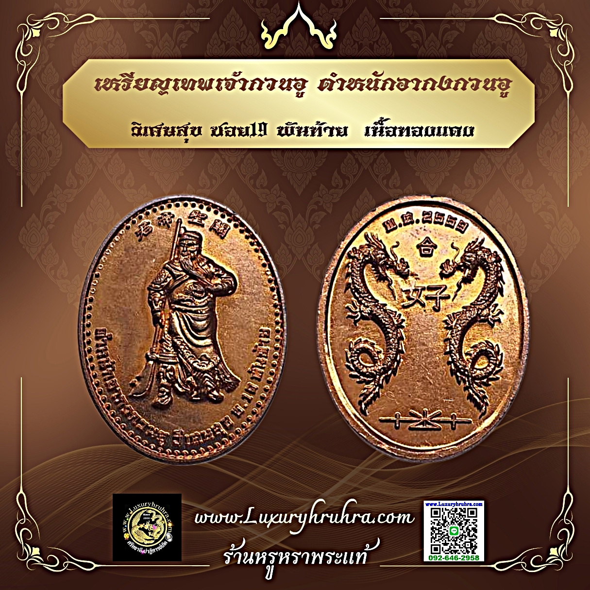 เหรียญเทพเจ้ากวนอูตำหนักอากงกวนอูวิเศษสุขซอย19พันท้ายเนื้อทองแดง