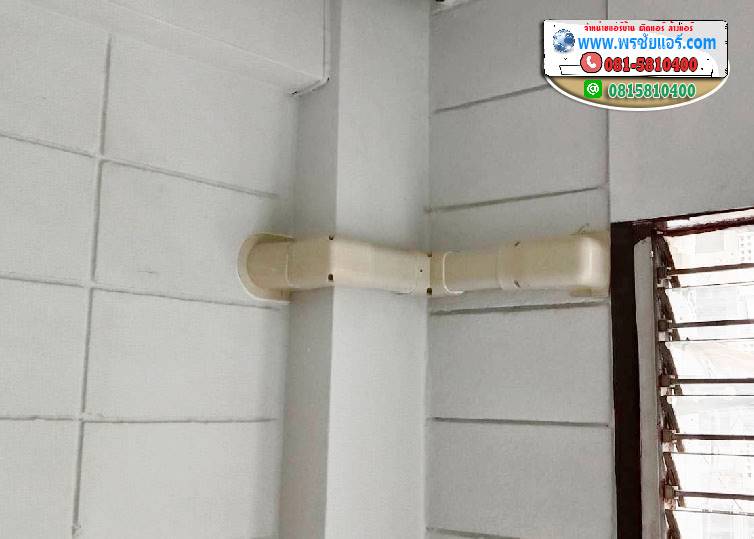 รีววติดตั้งแอร์ แฟลตตำรวจ สะพานควาย