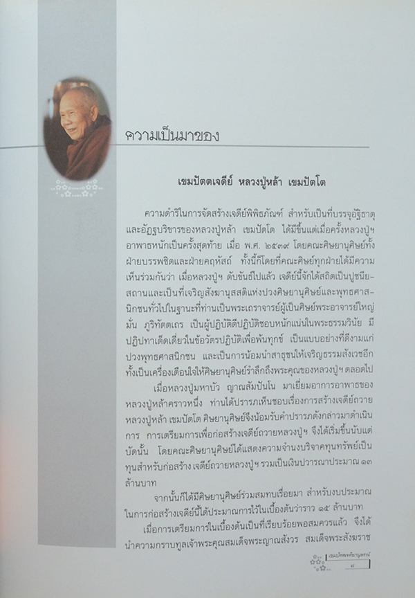 "เขมปัตตเจติยานุสรณ์" หลวงปู่หล้า เขมปัตฺโต วัดภูจ้อก้อ จ.มุกดาหาร
