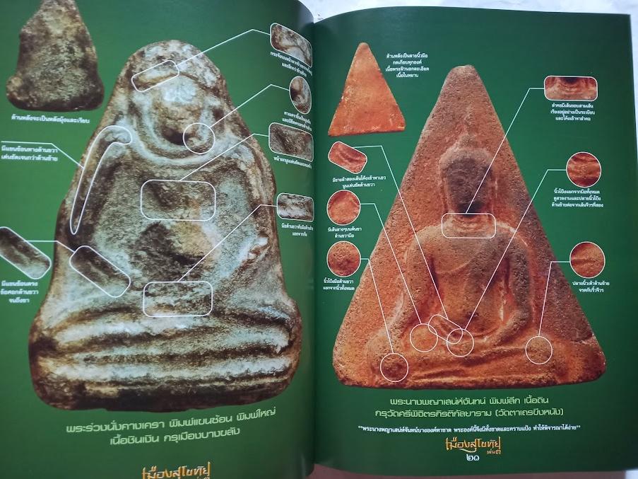 หนังสือ"อมตะพระเครื่อง เมืองสุโขทัย" เล่ม.3
