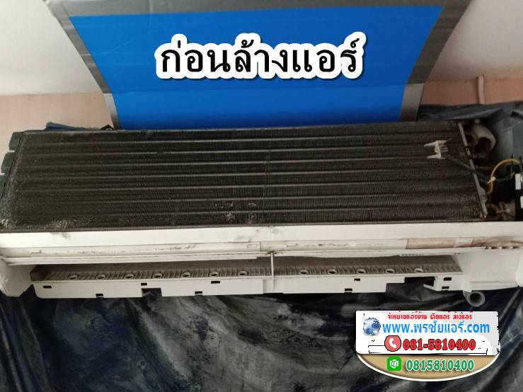 ล้างแอร์ใกล้ฉันหลักสี่, ล้างแอร์ใกล้ฉันแจ้งวัฒนะ, ล้างแอร์ใกล้ฉันบางซื่อ ,ล้างแอร์ใกล้ฉันแคราย ,ล้างแอร์ใกล้ฉันรามอินทรา, ล้างแอร์ใกล้ฉันนวมินท์, ล้างแอร์ใกล้ฉันบางเขน, ล้างแอร์ใกล้ฉันสะพานใหม่