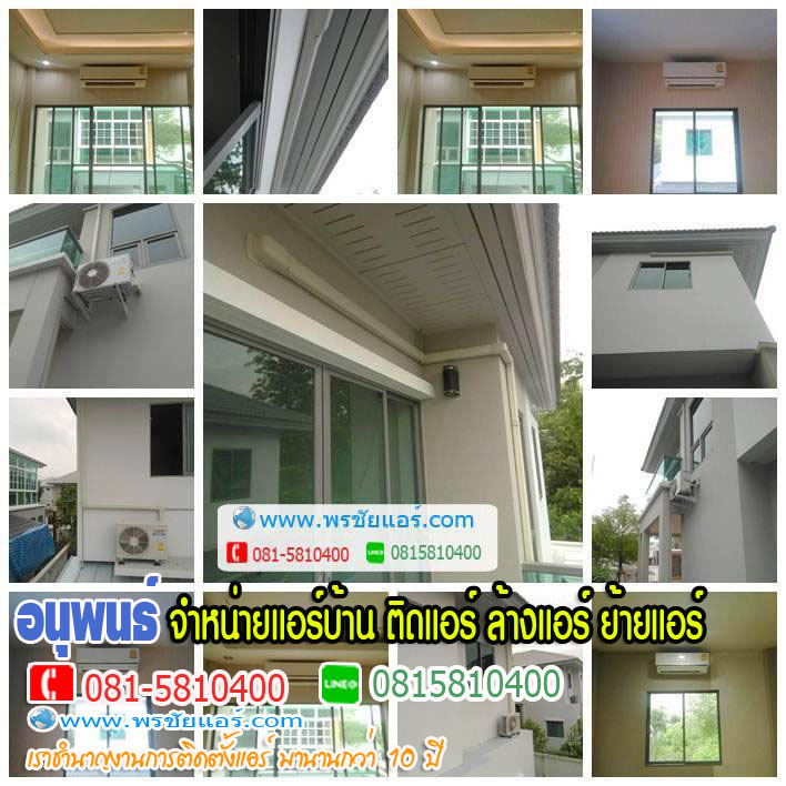 ร้านแอร์Lasada ,ร้านแอร์shopee ,ร้านแอร์โฮมโปร ,ร้านแอร์ไทวัสดุ ,ร้านแอร์PowerBuy ,ร้านแอร์โลตัส ,ร้านแอร์บิ๊กซี, ร้านแอร์ใกล้ฉัน
