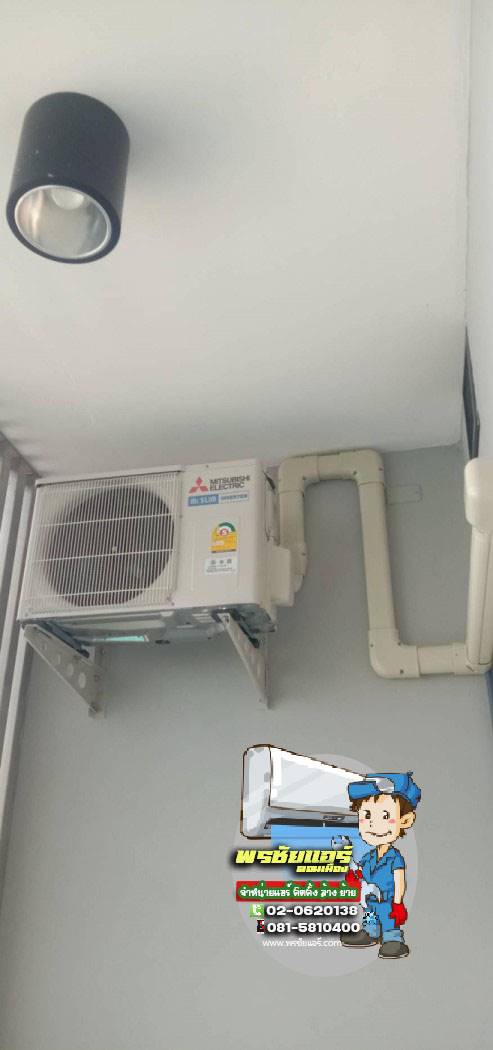 ติดตั้งแอร์ แฟลตทหารอากาศ หลังสถานนีรถไฟดอนเมือง