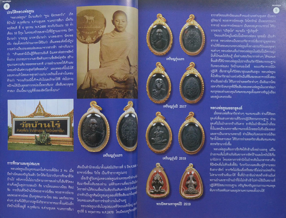 หนังสือรวมวัตถุมงคลและชี้ตำหนิพระเครื่อง หลวงพ่อคูณ ปริสุทฺโธ วัดบ้านไร่