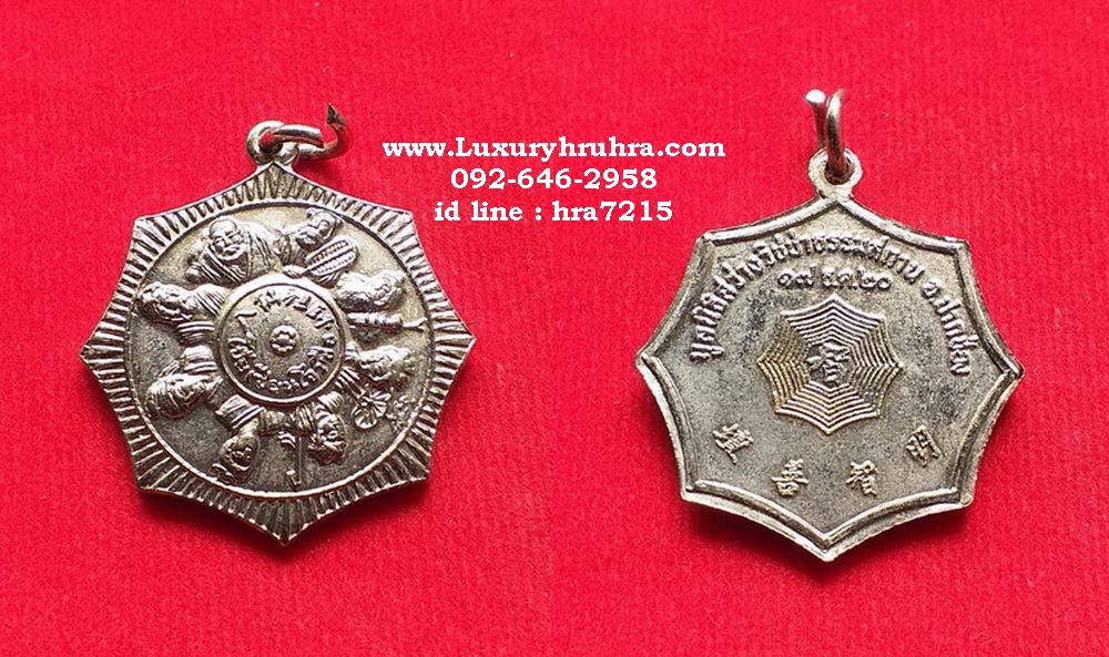 เหรียญโป๊ยเซียนโจวซือมูลนิธิสว่างวิชชาธรรมสถานอ.ปากช่องจ.นครราชสีมาปี2520เนื้อกะไหล่เงิน