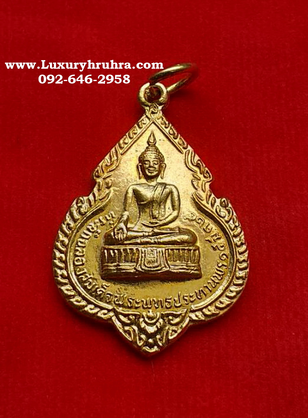 เหรียญที่ระลึกฉลองสมเด็จพระพุทธประทานพรหลวงพ่อแพวัดพิกุลทองปี2524เนื้อกะไหล่ทอง