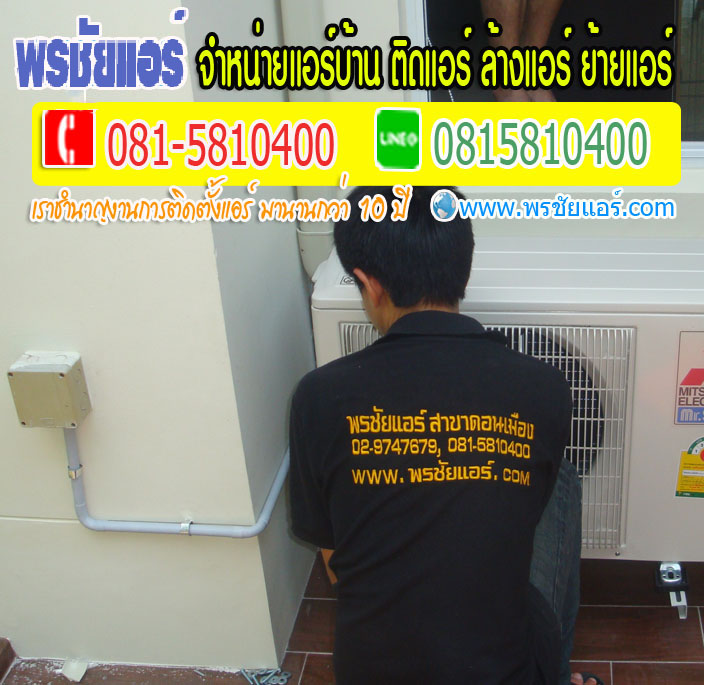 แอร์ติดตั้งฟรีติวานนท์,แอร์ติดตั้งฟรีปากเกร็ด,แอร์ติดตั้งฟรีแคราย,แอร์ติดตั้งฟรีหลักสี่,แอร์ติดตั้งฟรีวงศ์สว่าง,แอร์ติดตั้งฟรีบางเขน,แอร์ติดตั้งฟรีสะพานใหม่,แอร์ติดตั้งฟรีลาดพร้าว,อแร์ติดตั้งฟรีวังหิน,แอร์๖ิดตั้งฟรีนวมินทร์,แอร์ติดตั้งฟรีวัชรพล