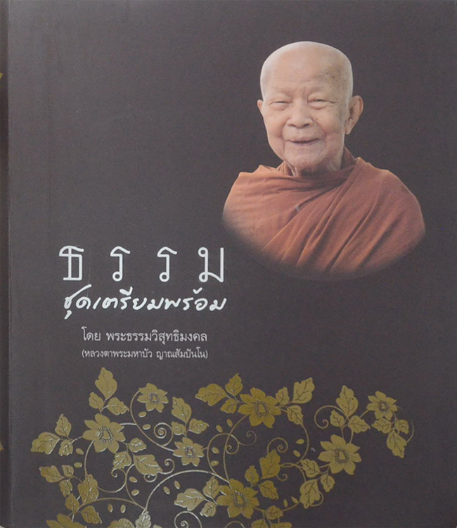 "ธรรมชุดเตรียมพร้อม" โดย พระธรรมวิสุทธิมงคล (หลวงตาพระมหาบัว ญาณสัมปันโน) วัดป่าบ้านตาด