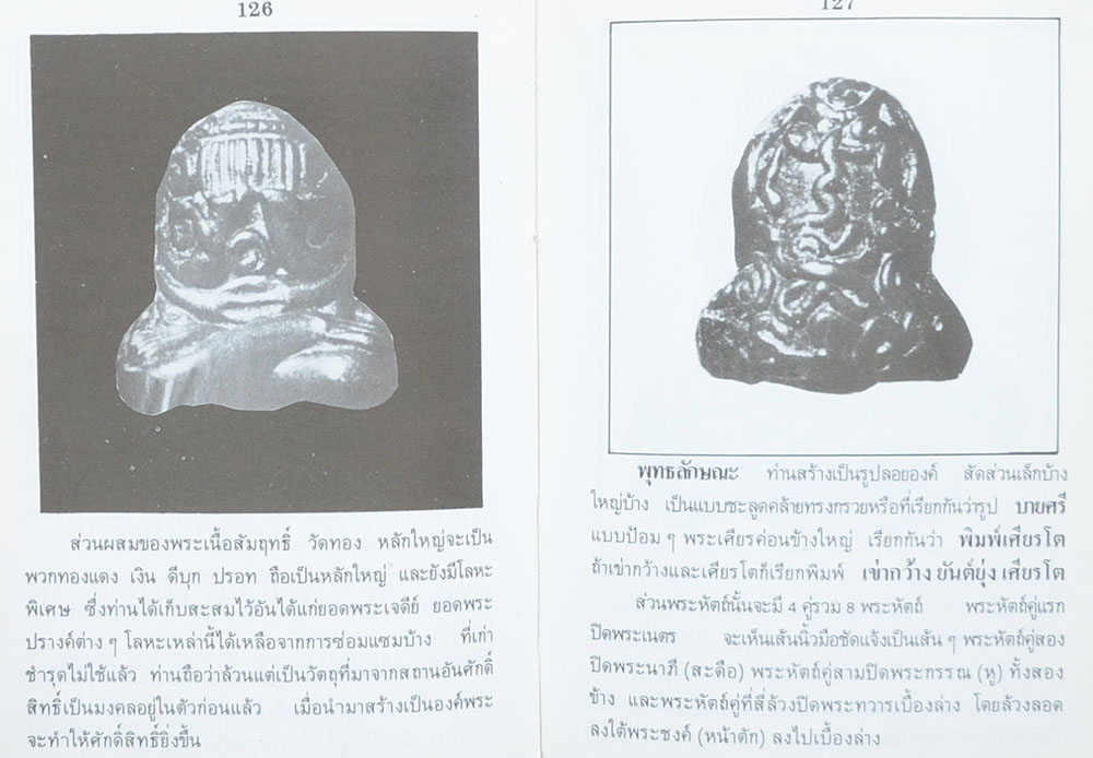 พระปิดตาภควัมบดี และพระปิดตามหาอุตม์ โดย พรจักร จักรานุสรณ์