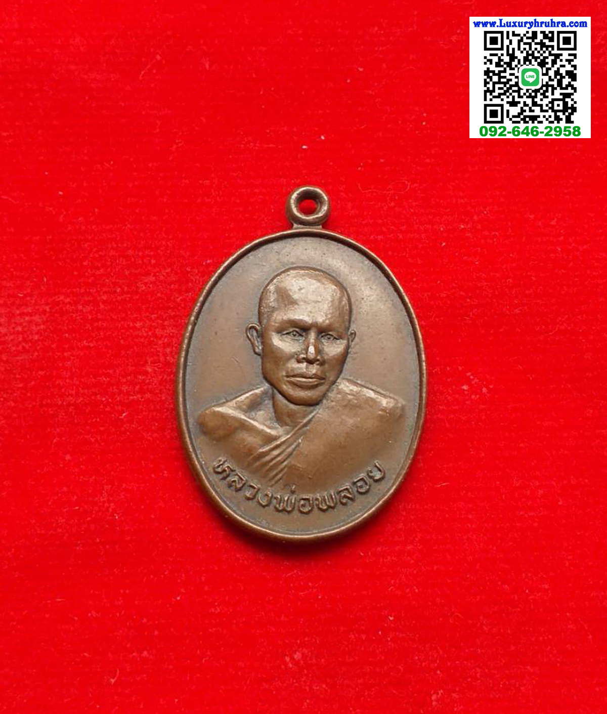 เหรียญหลวงพ่อพลอยวัดพังราดอ.แกลงจ.ระยองปี2528ที่ระลึกงานผูกพันธสีมาเนื้อทองแดง