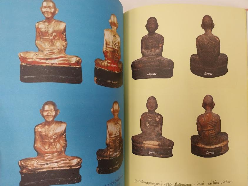 หนังสือประวัติและพระเครื่อง ครูบาศรีวิชัย สิริวิชโย เรียบเรียงโดย คีโท ถั่วทอง