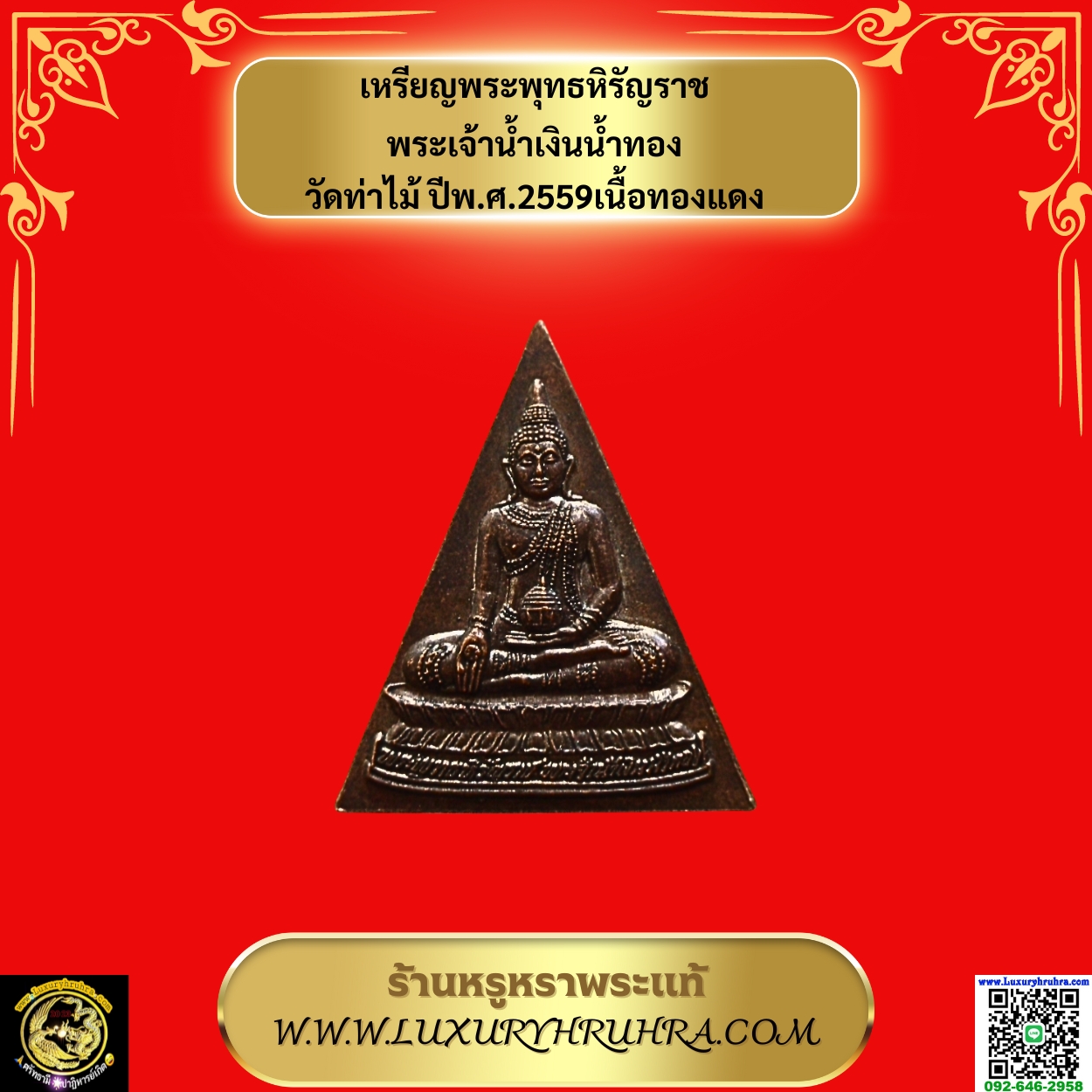 เหรียญพระพุทธหิรัญราชพระเจ้าน้ำเงินน้ำทองวัดท่าไม้ปีพ.ศ.2559เนื้อทองแดง