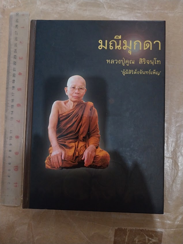 “มณีมุกดา” หลวงปู่คูณ สิริจันโท (ผู้มีสิริดั่งจันทร์เพ็ญ) วัดป่าทรงธรรม จ.มุกดาหาร