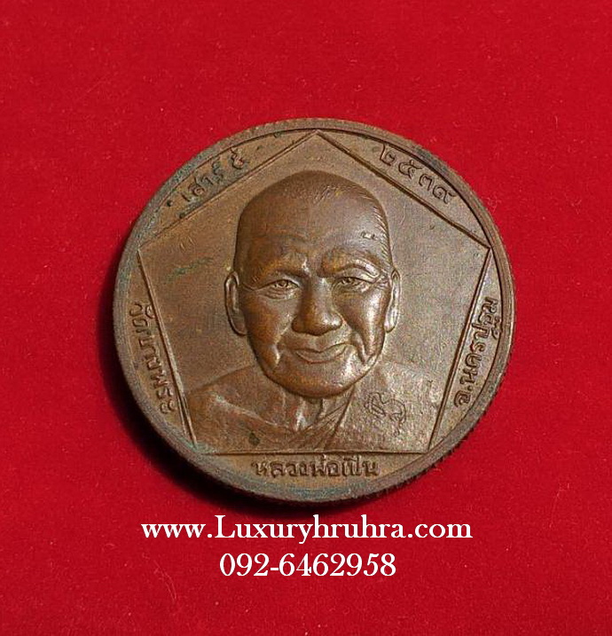 เหรียญหลวงพ่อเปิ่นวัดบางพระจ.นครปฐมรุ่นเสาร์5ปี2539เนื้อทองแดง