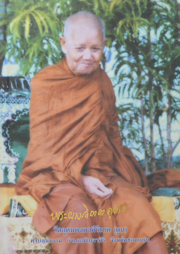 หลวงปู่ผาง จิตตคุตโต วัดอุดมคงคาคีรีเขต (ดูน) อ.มัญจาคีรี จ.ขอนแก่น