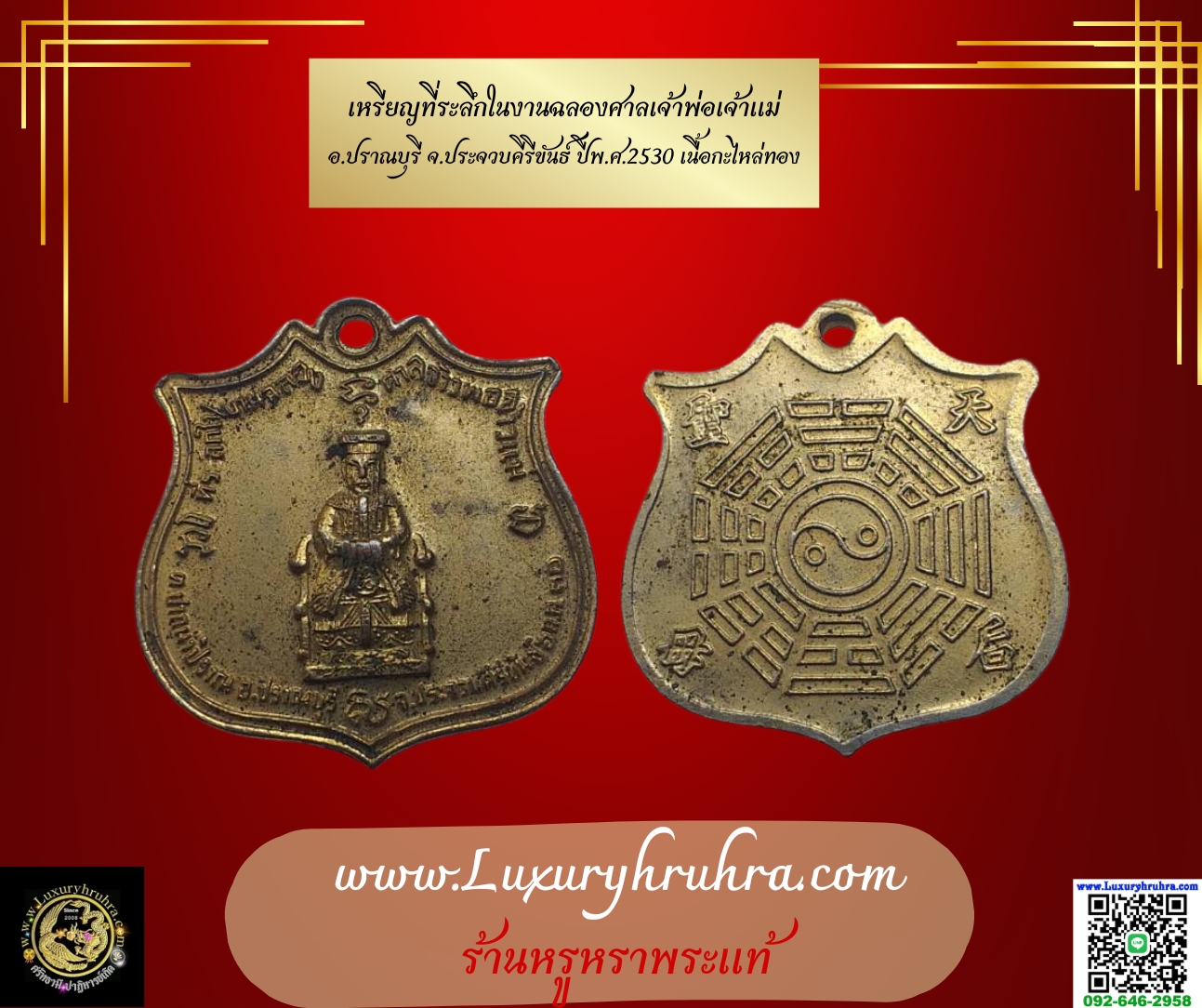เหรียญที่ระลึกในงานฉลองศาลเจ้าพ่อเจ้าแม่ อ.ปราณบุรี จ.ประจวบคีรีขันธ์ ปีพ.ศ.2530 เนื้อกะไหล่ทอง