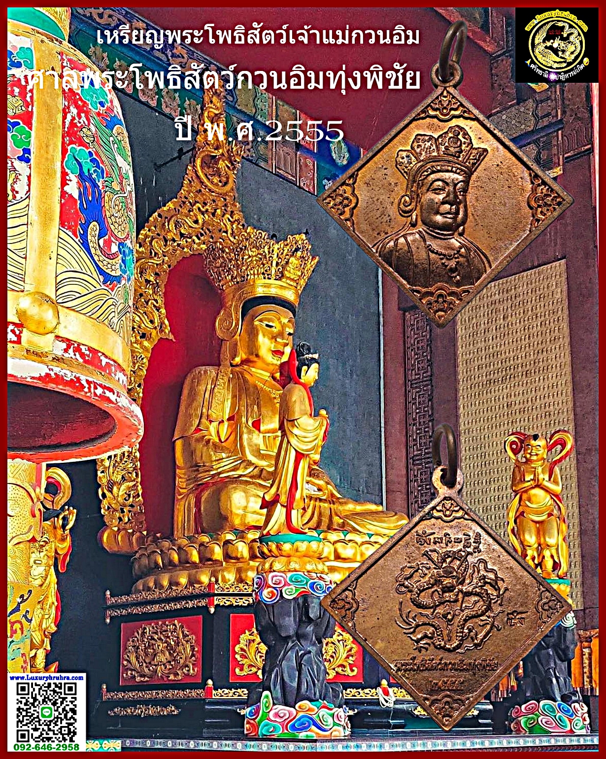 เหรียญพระโพธิสัตว์เจ้าแม่กวนอิมศาลเจ้าแม่กวนอิมทุ่งพิชัยจ.นครปฐมปีพ.ศ.2555เนื้อทองแดง