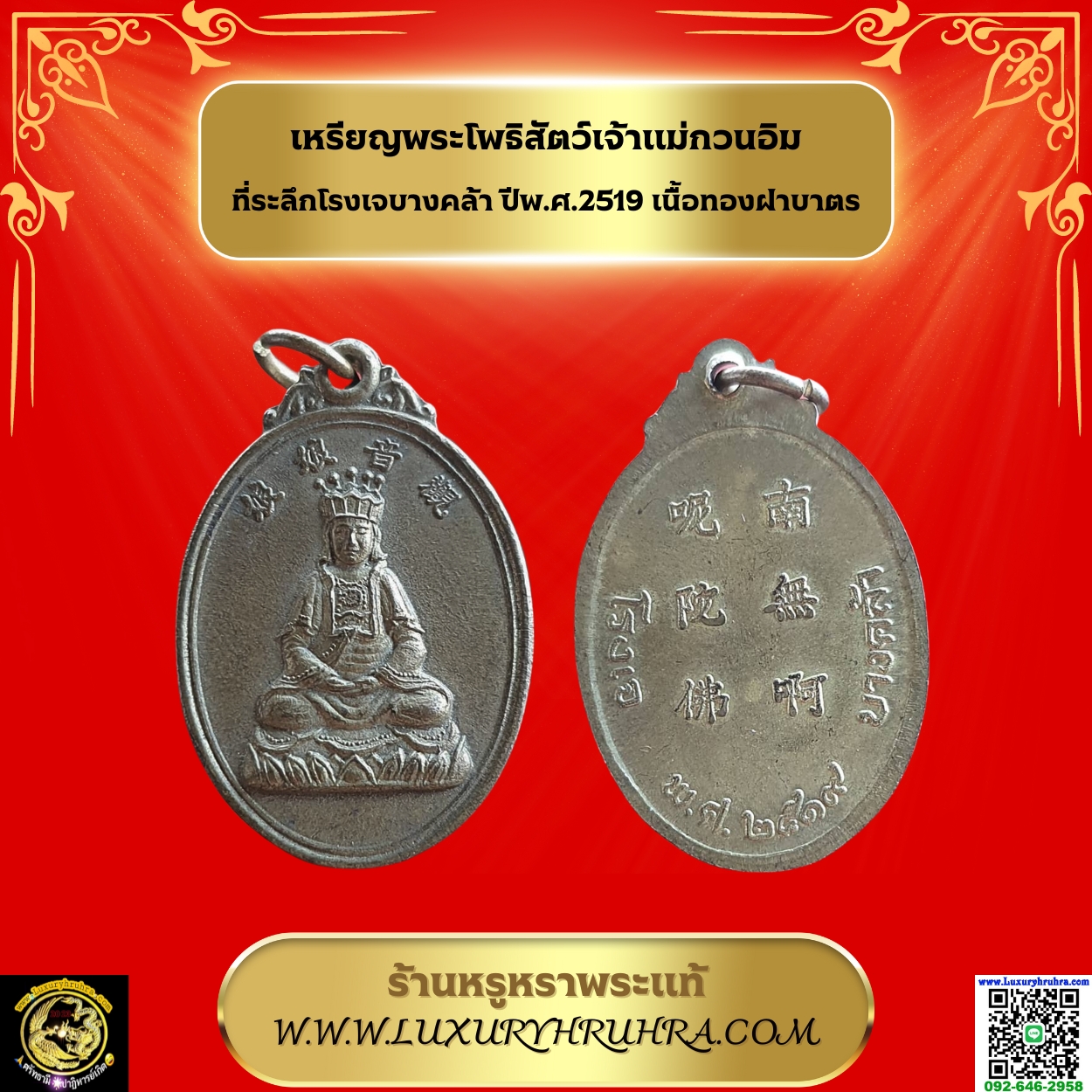 เหรียญพระโพธิสัตว์เจ้าแม่กวนอิมที่ระลึกโรงเจบางคล้าปีพ.ศ.2519เนื้อทองฝาบาตร