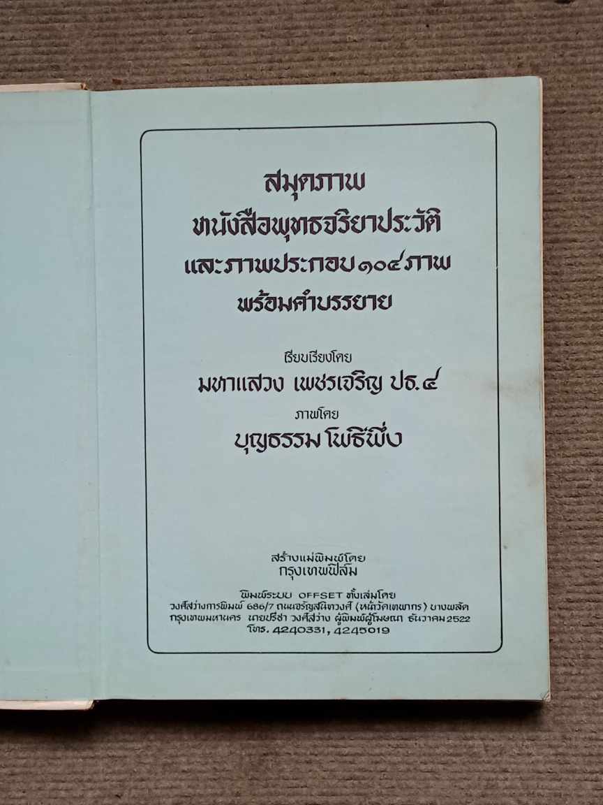 "พุทธจริยาประวัติ" เรียบเรียงโดย มหาแสวง เพชรเจริญ ป.ธ.๔ -บุญธรรม โพธิ์พึ่ง