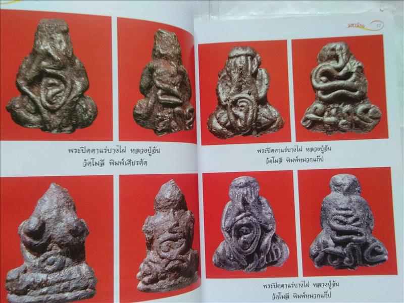 พระปิดตา มหานิยม ฉบับรวมเล่ม 1+2 (นิตยสารไทยพระ)