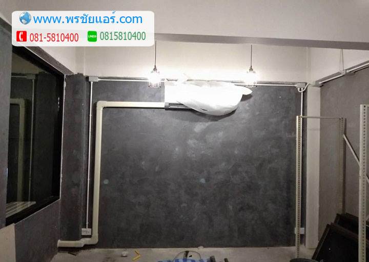 ติดแอร์ ร้านกาแฟเมืองทองธานี - พรชัยแอร์ดอนเมือง