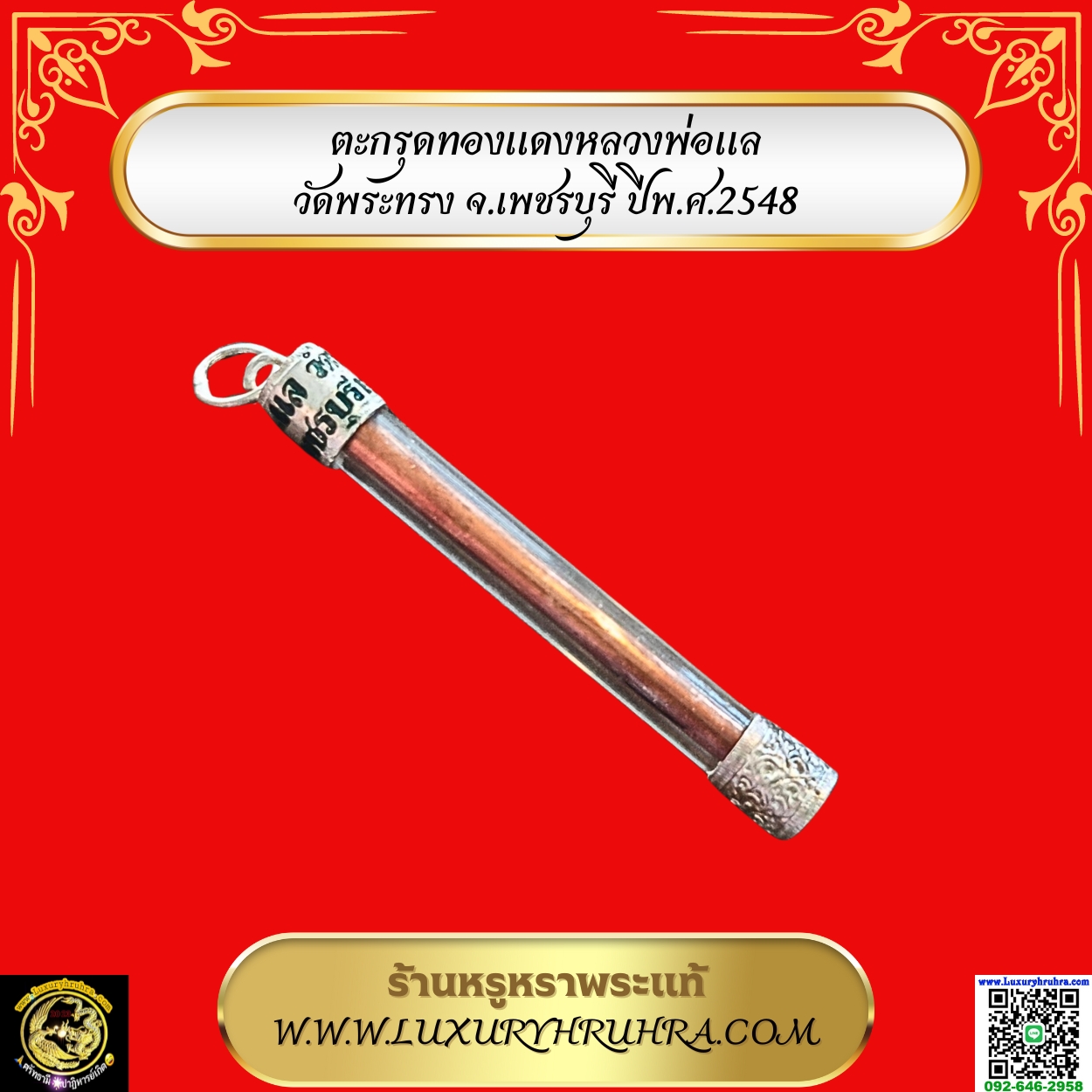 ตะกรุดทองแดงหลวงพ่อแลวัดพระทรงจ.เพชรบุรีปีพ.ศ.2548