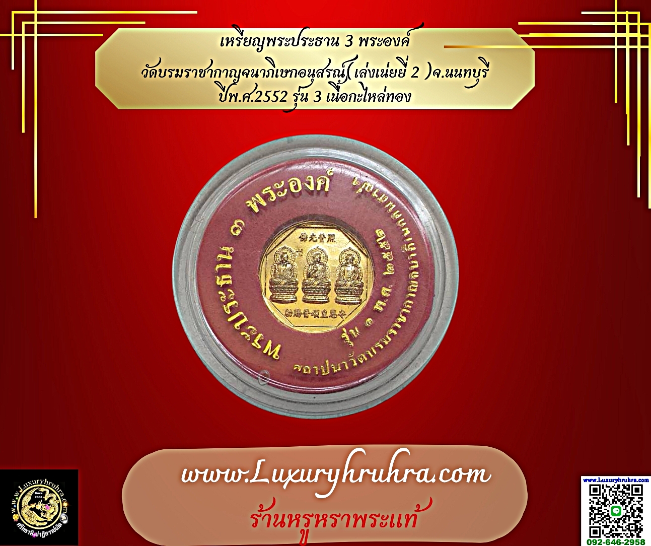 เหรียญซำปอฮุควัดบรมกาญจนาภิเษกอนุสรณ์จ.นนทบุรีรุ่น3ปีพ.ศ.2552เนื้อกะไหล่ทอง