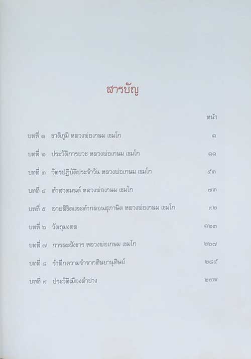 หลวงพ่อเกษม เขมโก สุสานไตรลักษณ์ ลำปาง (พร้อมกล่อง)