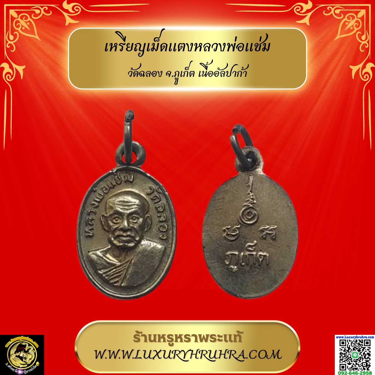 เหรียญเม็ดแตงหลวงพ่อแช่มวัดฉลองจ.ภูเก็ตเนื้ออัลปาก้า