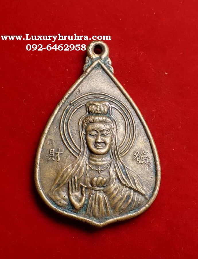 เหรียญเจ้าแม่กวนอิมงานเททองหล่อพระโพธิสัตว์กวนอิมปี2548เนื้อทองแดง