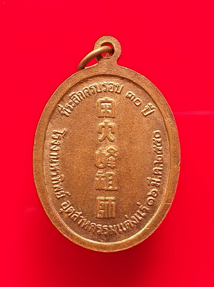 เหรียญไต้ฮงกงโจวซือที่ระลึกครบรอบ30ปีโรงงานพรทิพย์ปี2550เนื้อทองแดง