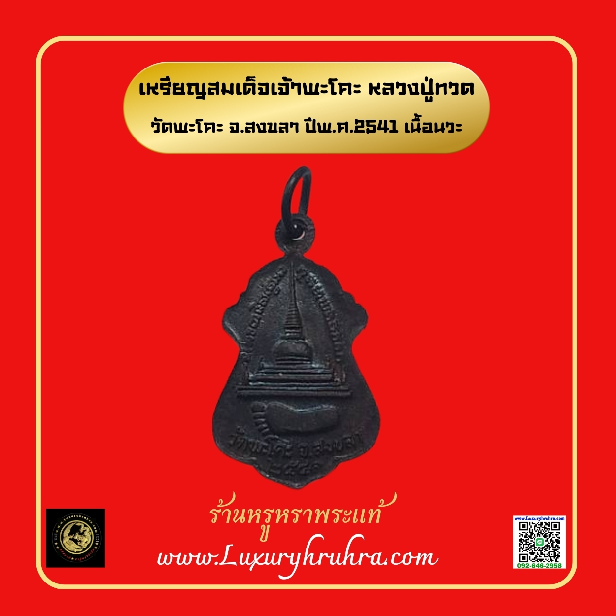 เหรียญสมเด็จเจ้าพะโคะหลวงปู่ทวดวัดพะโคะจ.สงขลาปีพ.ศ.2541เนื้อนวะ