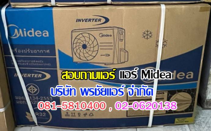 ขายส่งแอร์ midea,ขายส่งแอร์ midea ดอนเมือง,ขายส่งแอร์ midea เพิ่มสิน,ขายส่งแอร์ midea วัชรพล,ขายส่งแอร์ midea วัดเกาะ,ขายส่งแอร์ midea ใกล้ฉัน