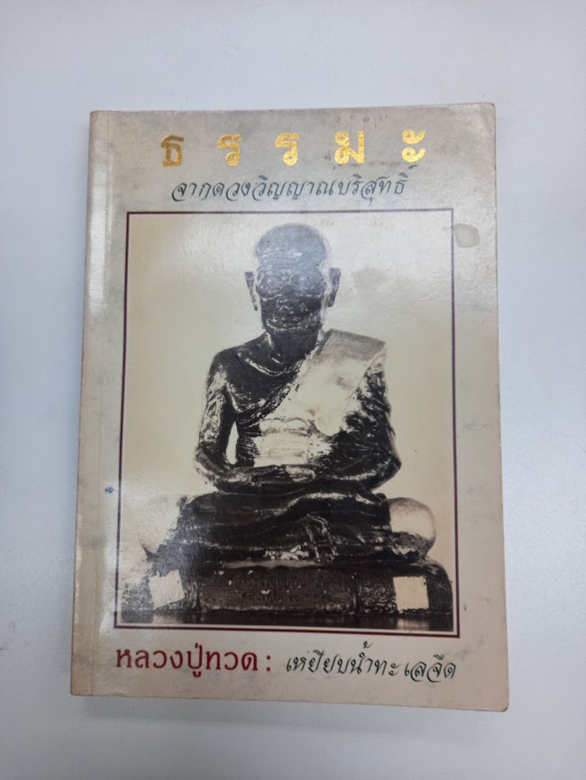 ธรรมะจากดวงพระวิญญาณบริสุทธิ์ หลวงปู่ทวด เหยียบน้ำทะเลจืด (หนังสือมีรอยขีดเขียนนะครับ)