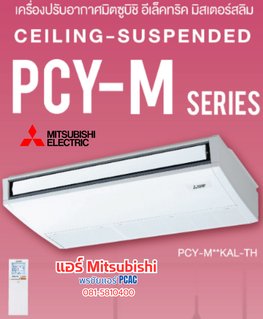 แอร์แขวน Mitsubishi รุ่น PCY-M30KAL2 (ติดตั้งฟรี)