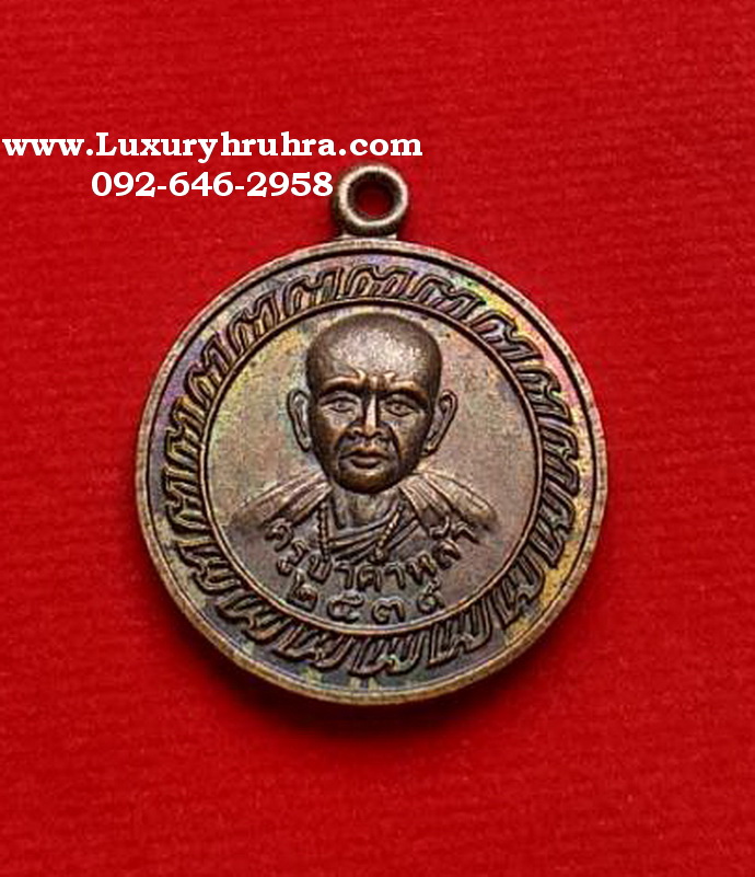 เหรียญครูบาคำหล้าวัดพระธาตุจอมทองจ.เชียงรายปี2539เนื้อทองแดง