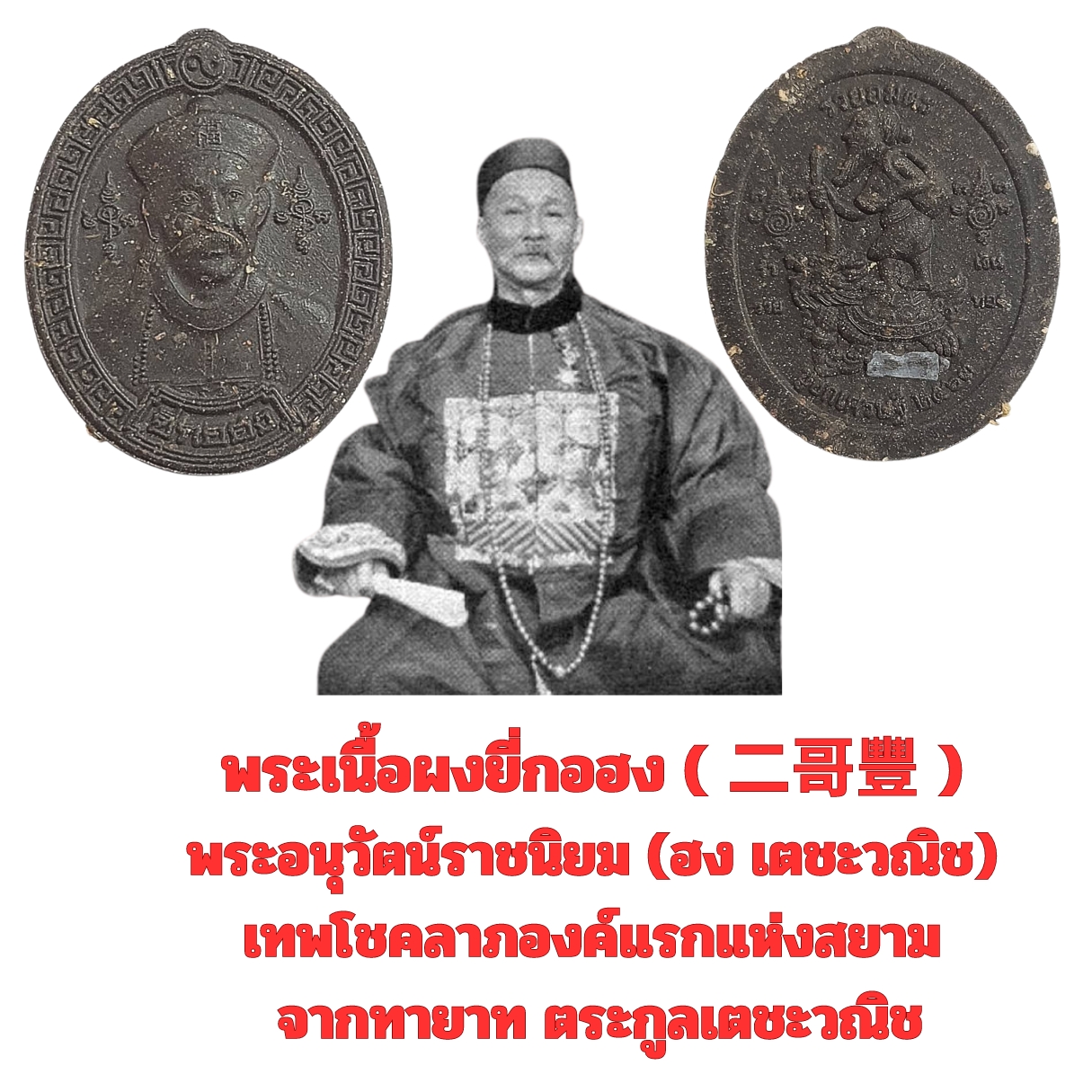 พระเนื้อผงยี่กอฮง(二哥豐 )พระอนุวัตน์ราชนิยม(ฮงเตชะวณิช)เทพโชคลาภองค์แรกแห่งสยามจากทายาทตระกูลเตชะวณิช