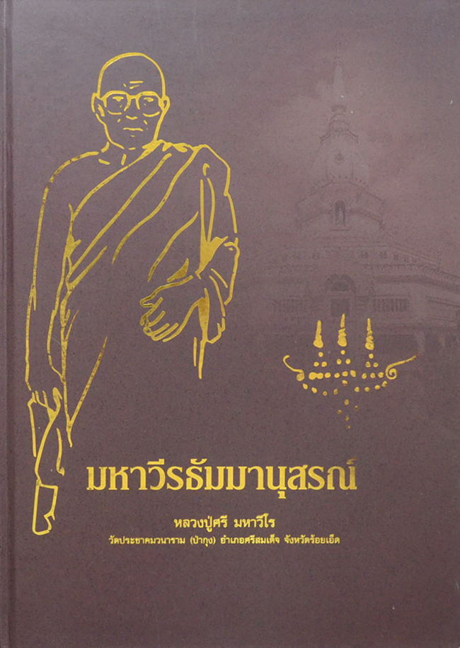 "มหาวีรธัมมานุสรณ์" หลวงปู่ศรี มหาวีโร วัดประชาคมวนาราม (วัดป่ากุง) จ.ร้อยเอ็ด